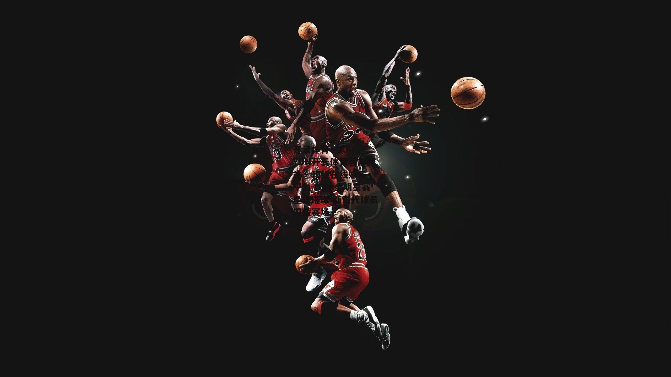 NBA全明星赛星光璀璨 新生代球员闪耀赛场
