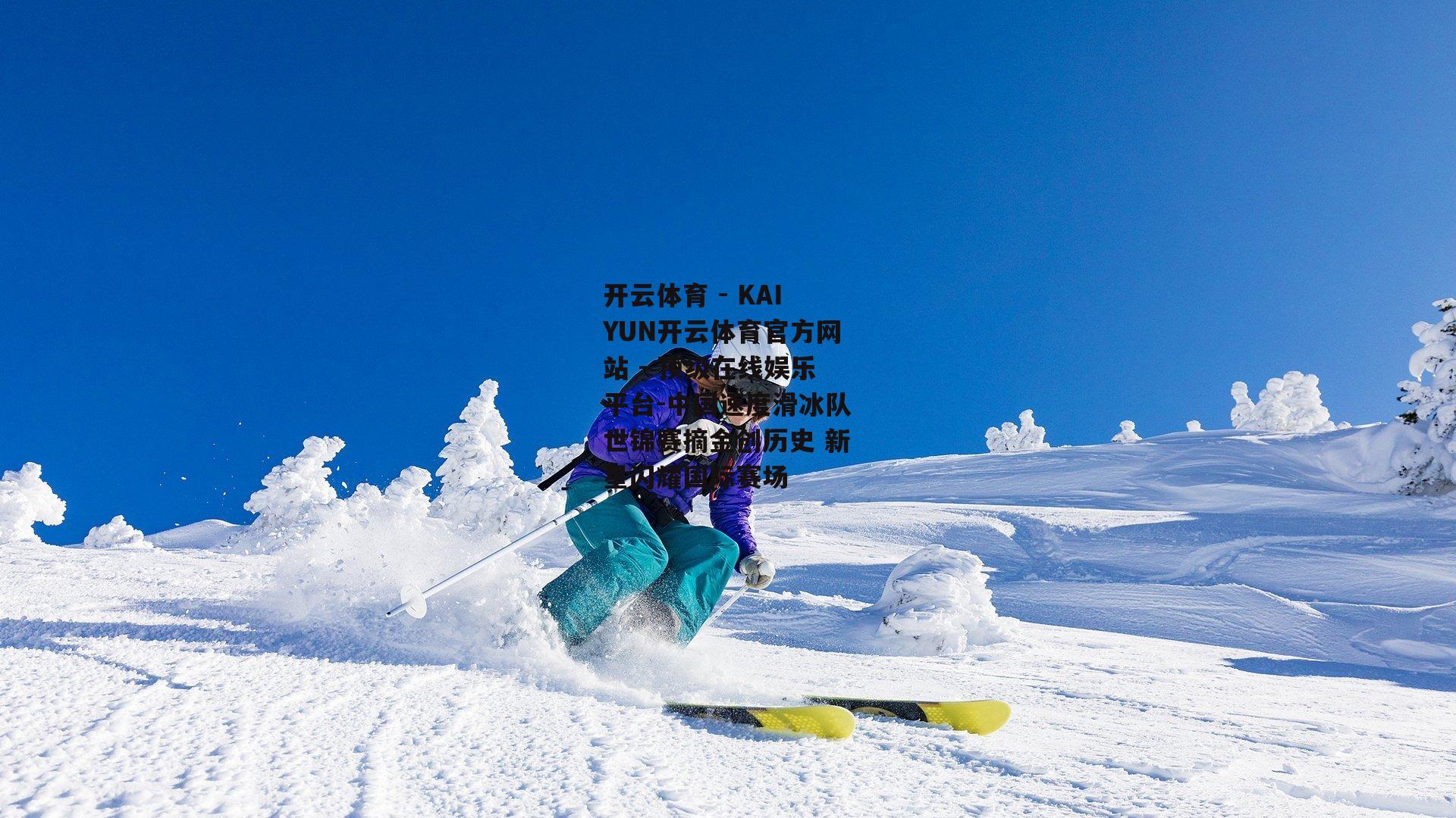 中国速度滑冰队世锦赛摘金创历史 新星闪耀国际赛场