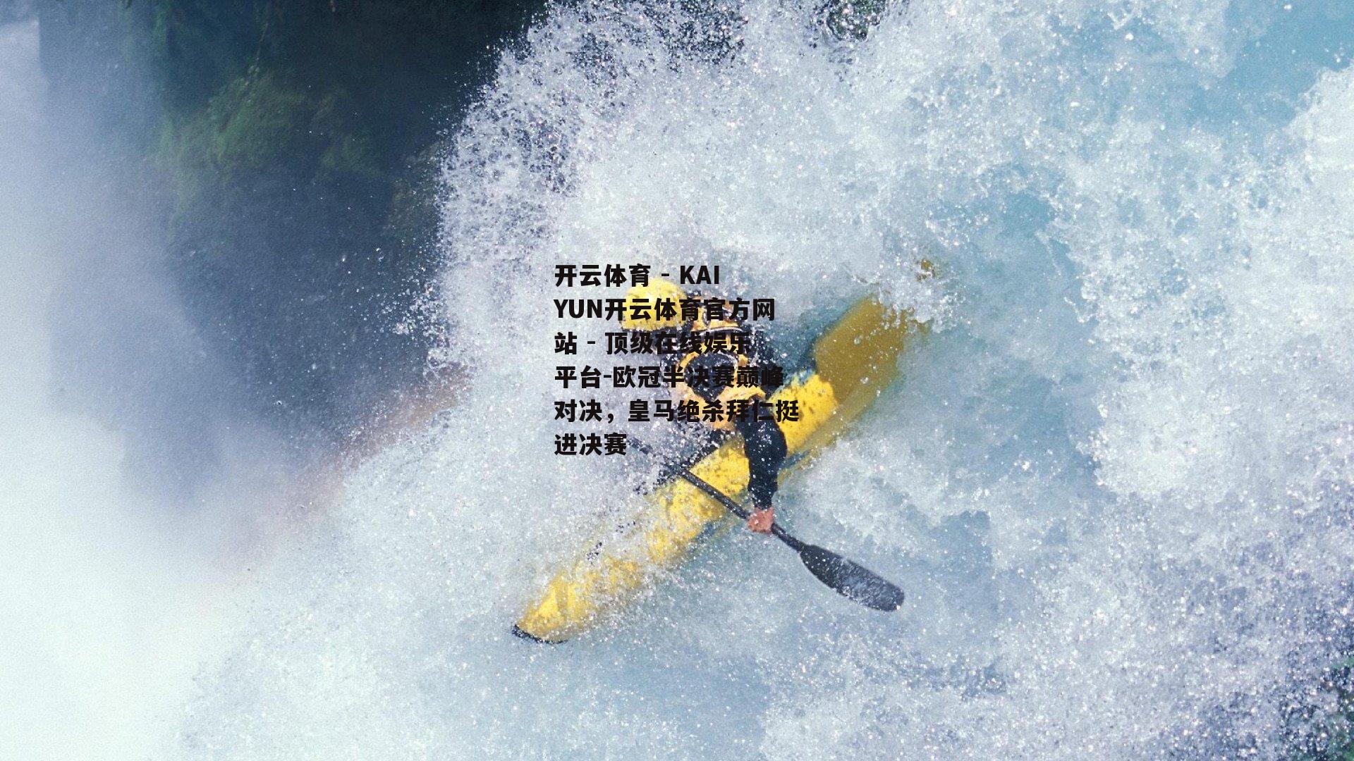 欧冠半决赛巅峰对决，皇马绝杀拜仁挺进决赛