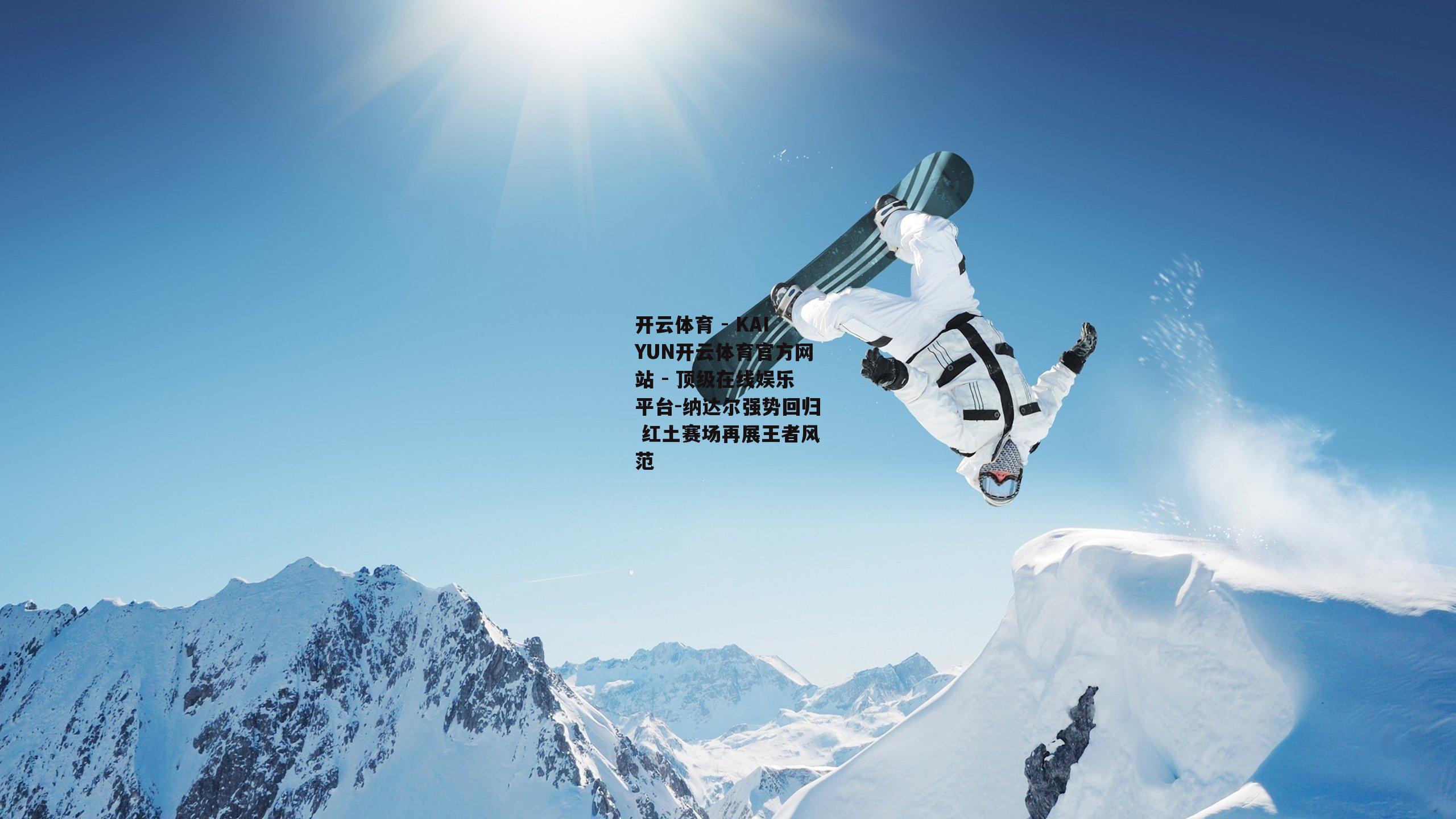 纳达尔强势回归 红土赛场再展王者风范