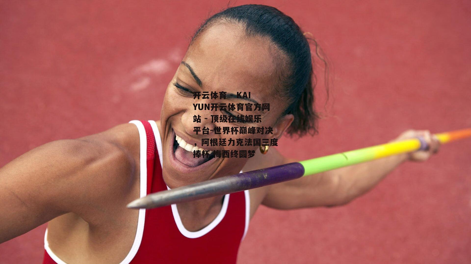 世界杯巅峰对决，阿根廷力克法国三度捧杯 梅西终圆梦
