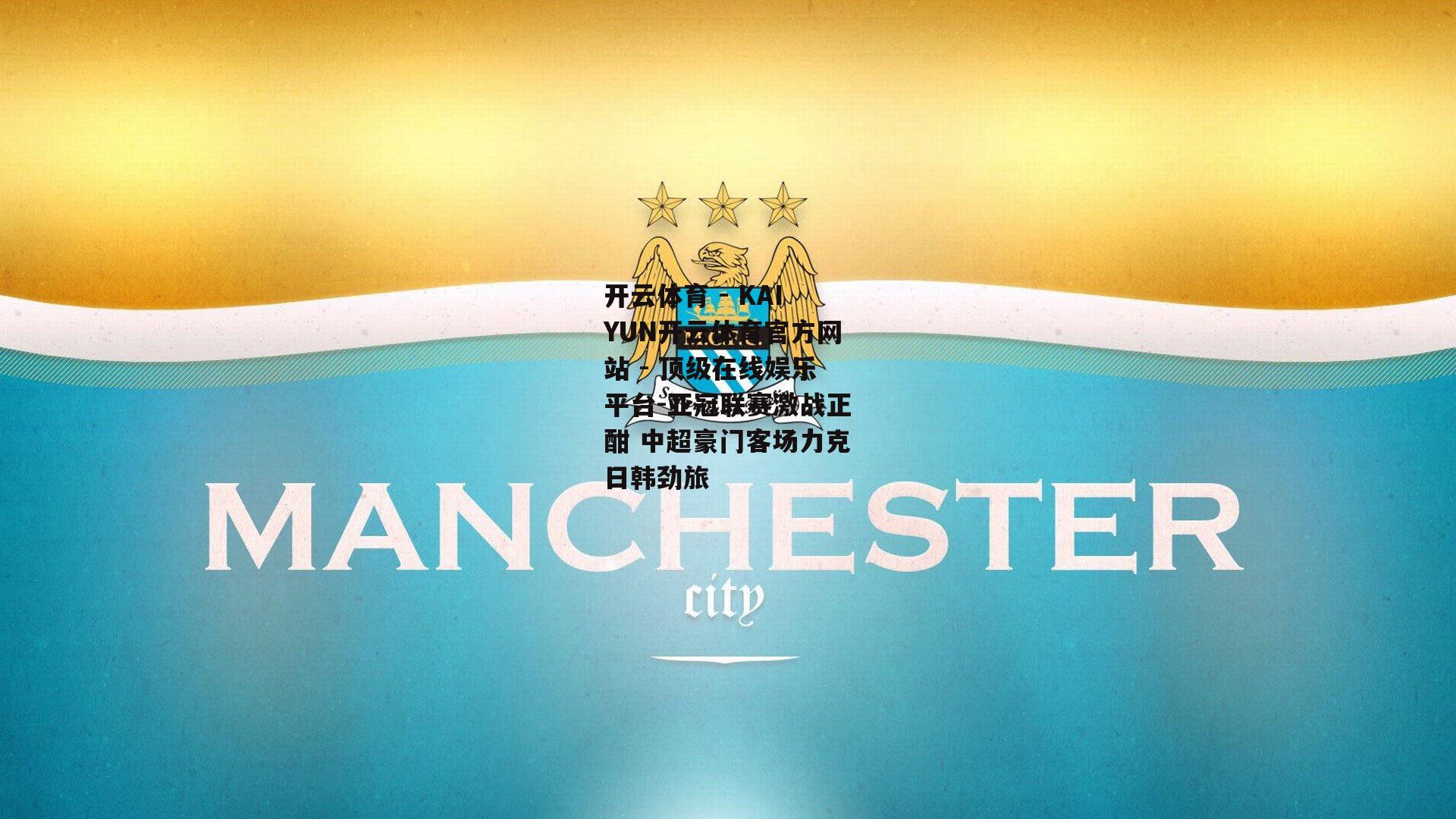 亚冠联赛激战正酣 中超豪门客场力克日韩劲旅