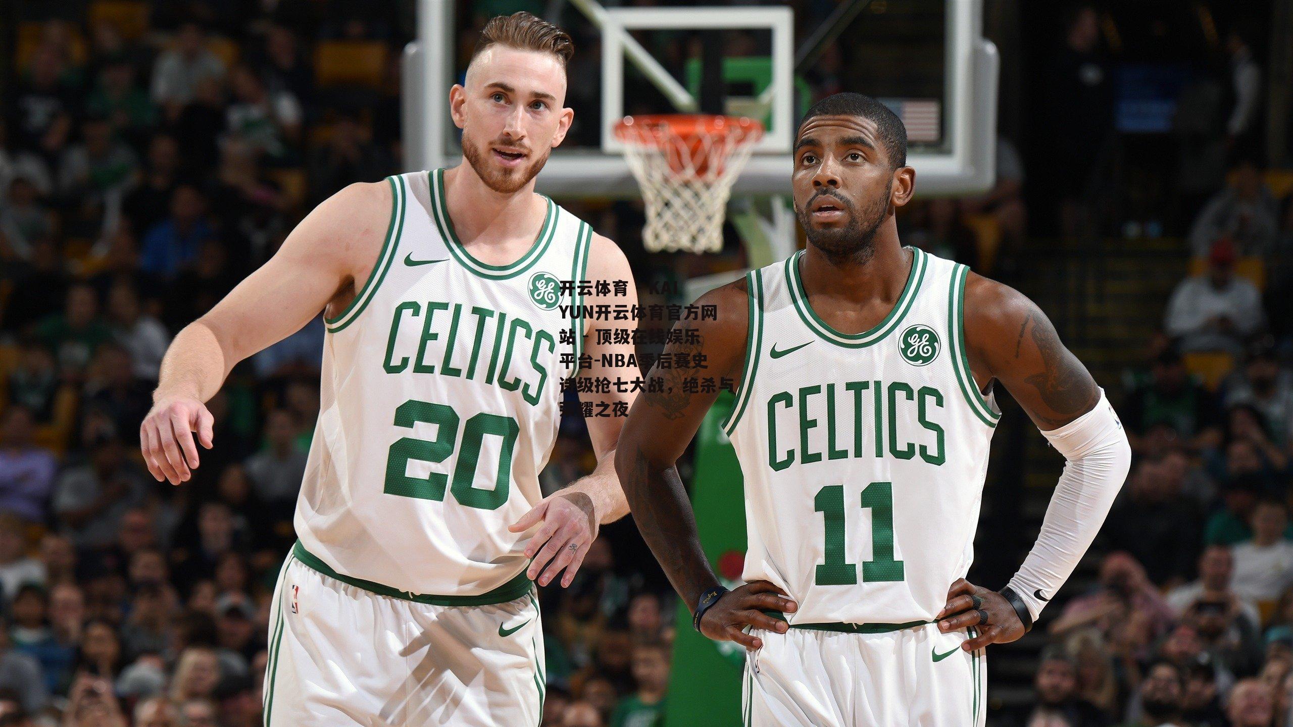 NBA季后赛史诗级抢七大战，绝杀与荣耀之夜