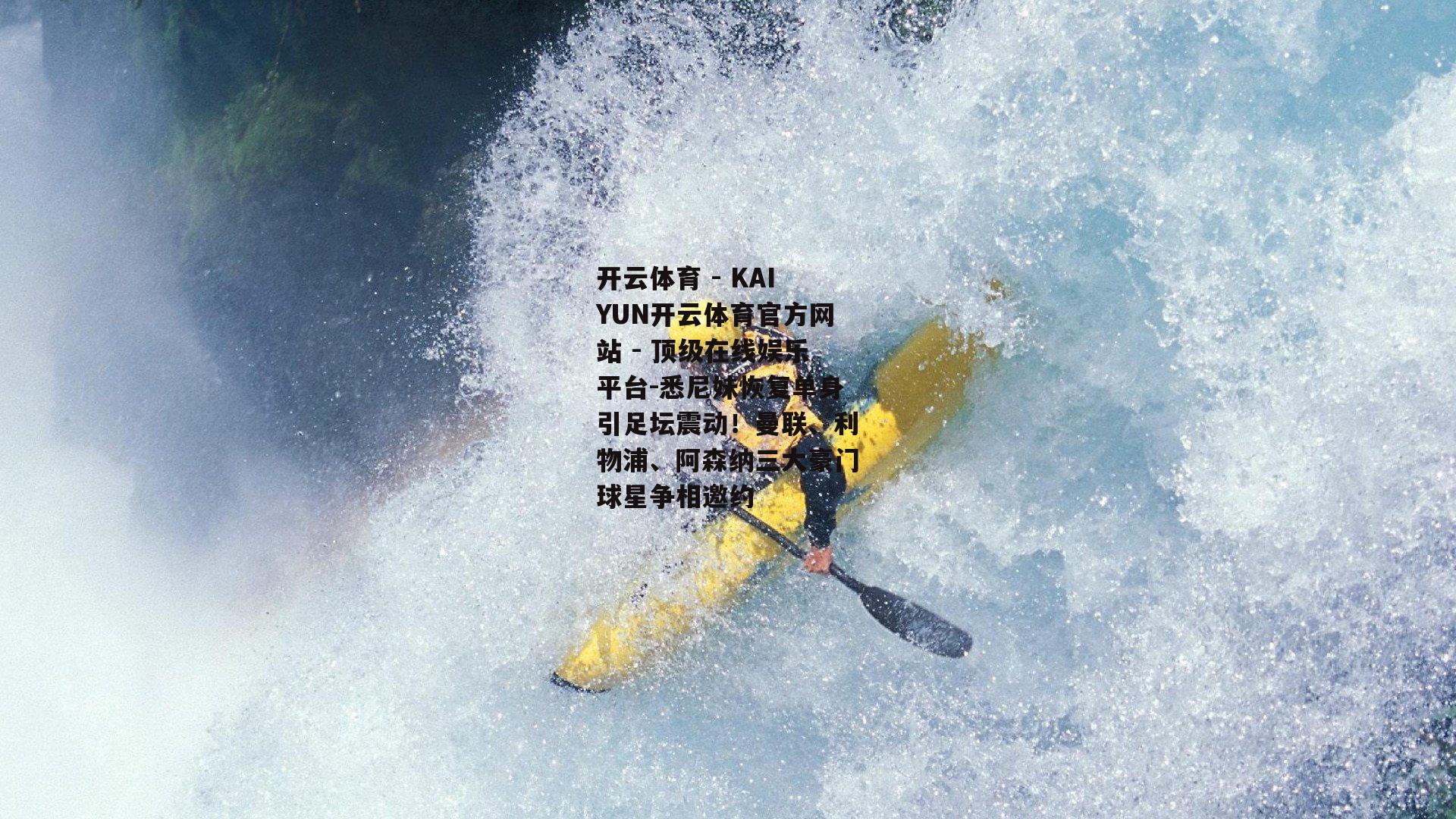 悉尼妹恢复单身引足坛震动！曼联、利物浦、阿森纳三大豪门球星争相邀约