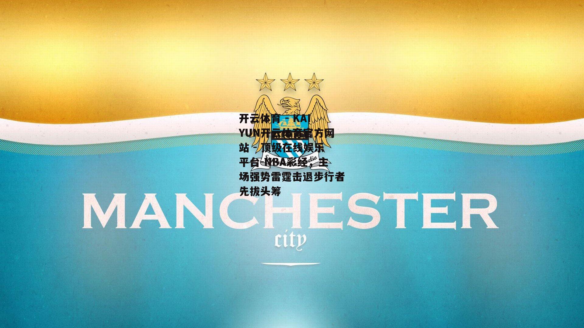 NBA彩经，主场强势雷霆击退步行者先拔头筹
