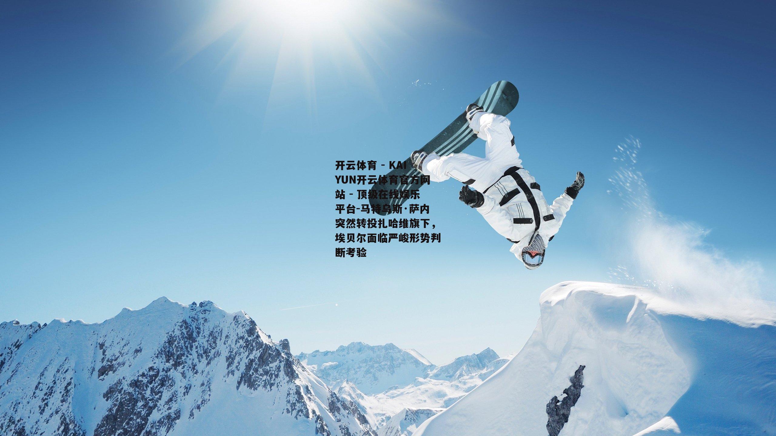 马特乌斯·萨内突然转投扎哈维旗下，埃贝尔面临严峻形势判断考验